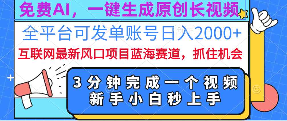免费AI，一键生成原创长视频，流量大，全平台可发单账号日入2000+-云商网创