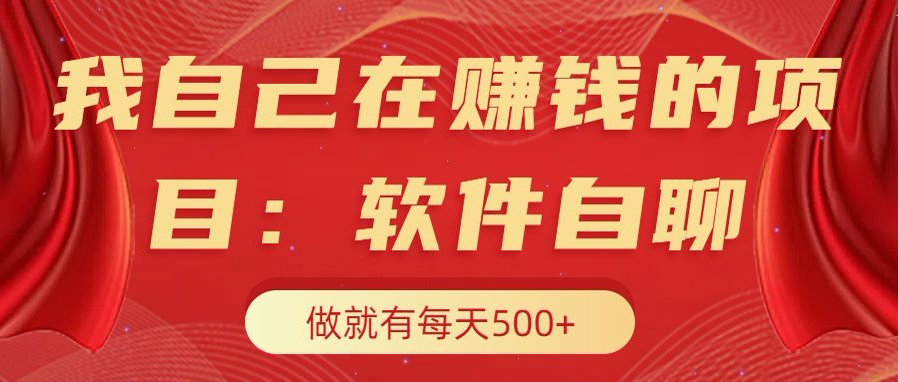 我自己在赚钱的项目，软件自聊不存在幸存者原则，做就有每天500+-云商网创