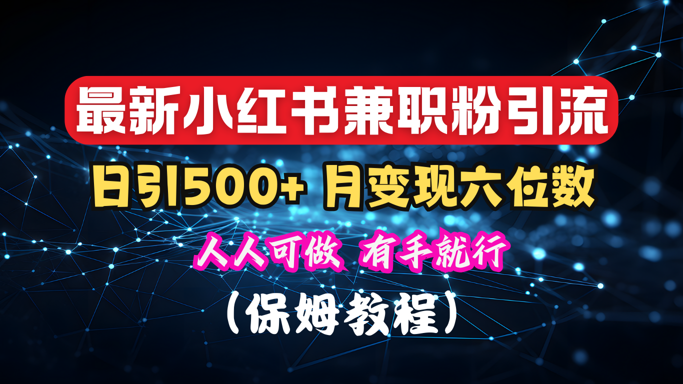 揭秘：小红书素人爆粉，保密教材，日引500+月入6位数-云商网创