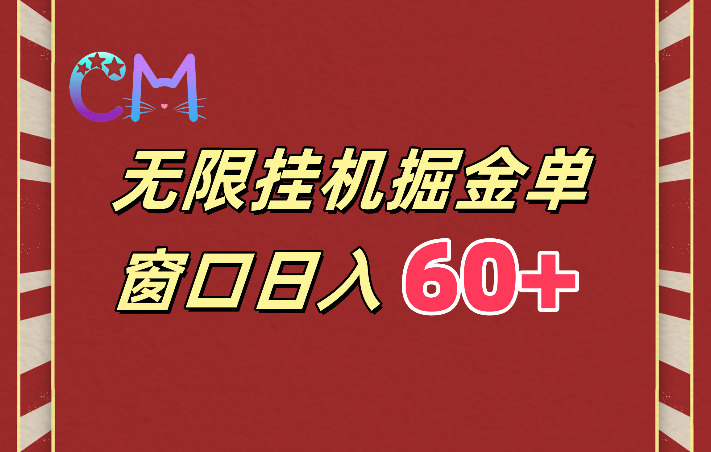 ai无限挂机单窗口日入60+-云商网创