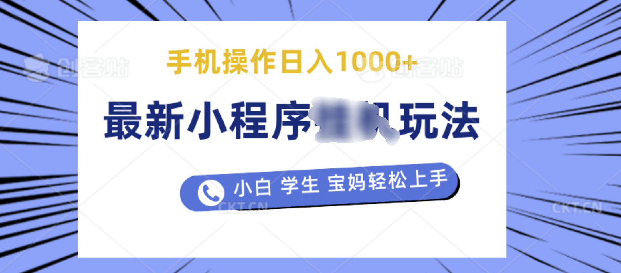 最新小程序挂机玩法 暴力引流变现，手机操作日入900+，操作简单，当天见收益-云商网创