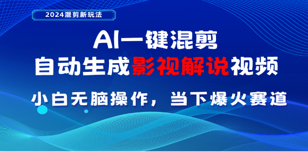 AI一键生成，原创影视解说视频，日入3000+-云商网创