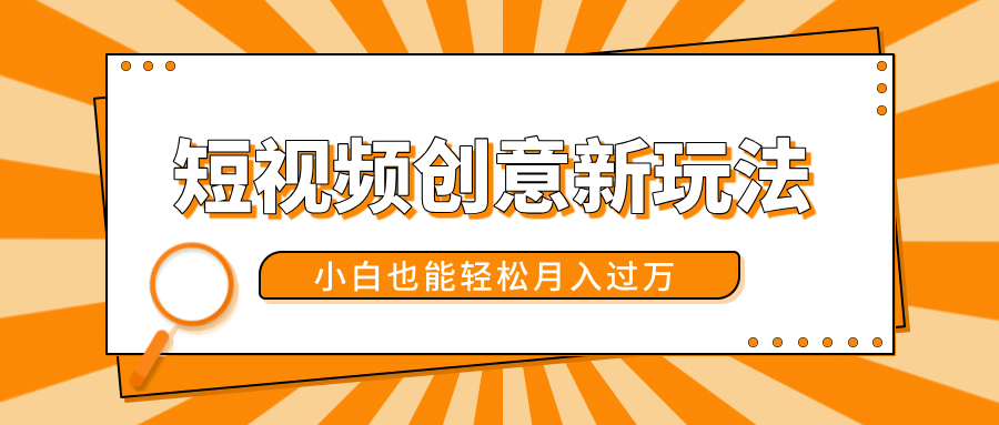 短视频创意新玩法！美女视频转漫画效果，小白也能轻松月入过万！-云商网创