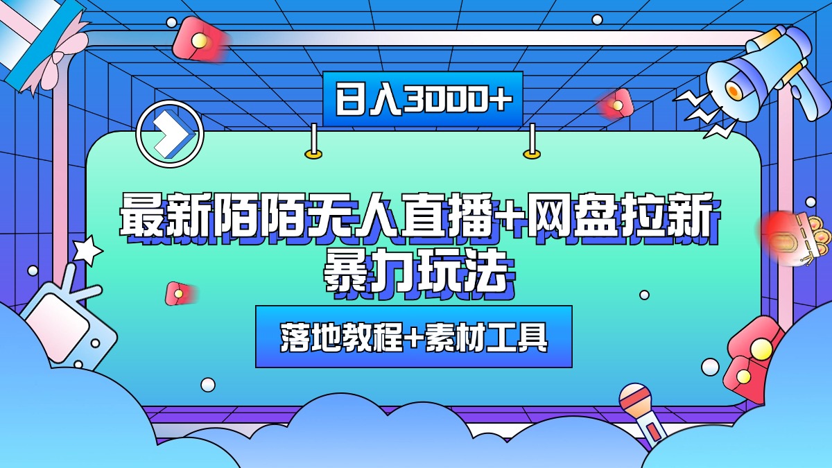 最新陌陌无人直播+网盘拉新暴力玩法，日入3000+，附带落地教程+素材工具-云商网创
