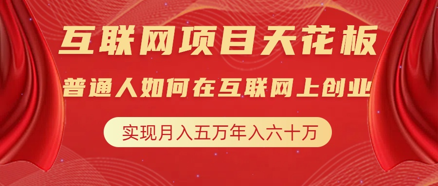 互联网项目终点站，普通人如何在互联网上创业，实现月入5w年入60w，改变思维，实现逆天改命-云商网创