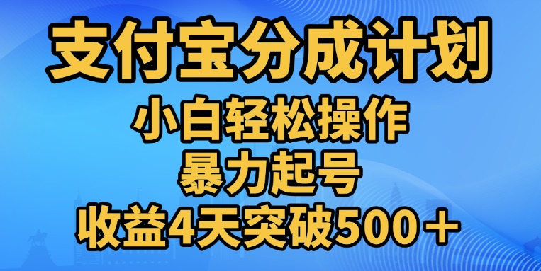 11月支付宝分成”暴力起号“搬运玩法-云商网创