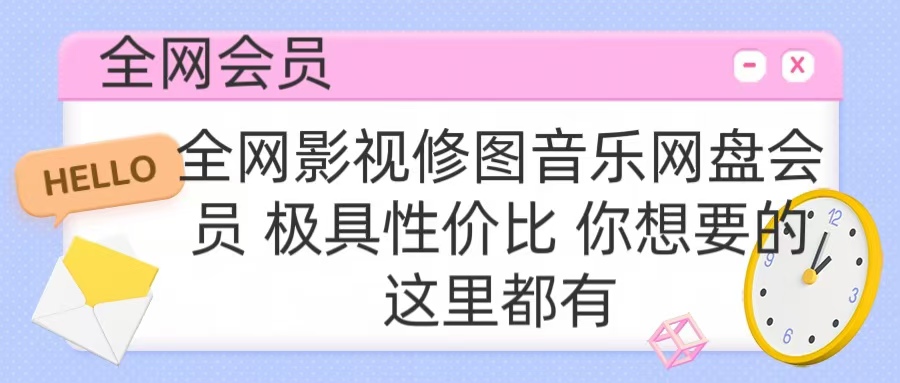 全网影视会员 极具性价比 你想要的会员应有尽有-云商网创
