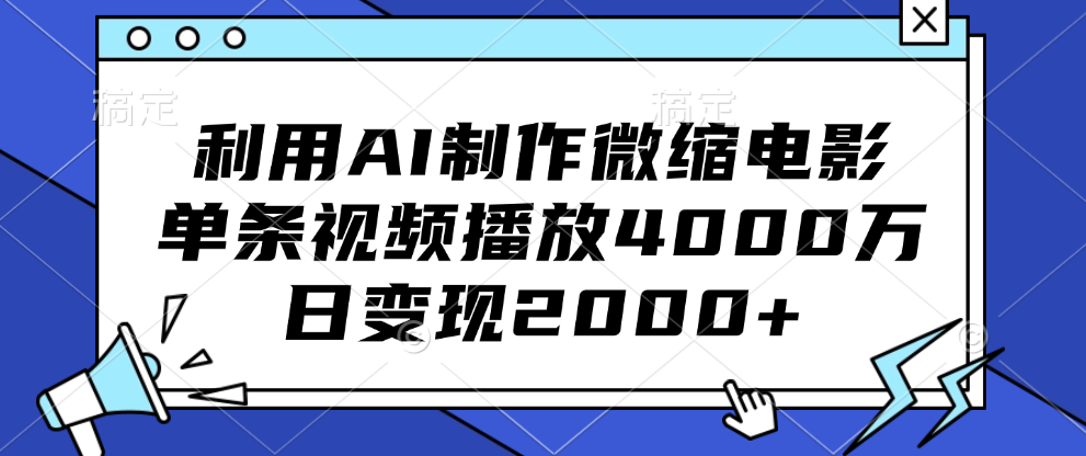 利用AI制作微缩电影，单条视频播放4000万，日变现2000+-云商网创