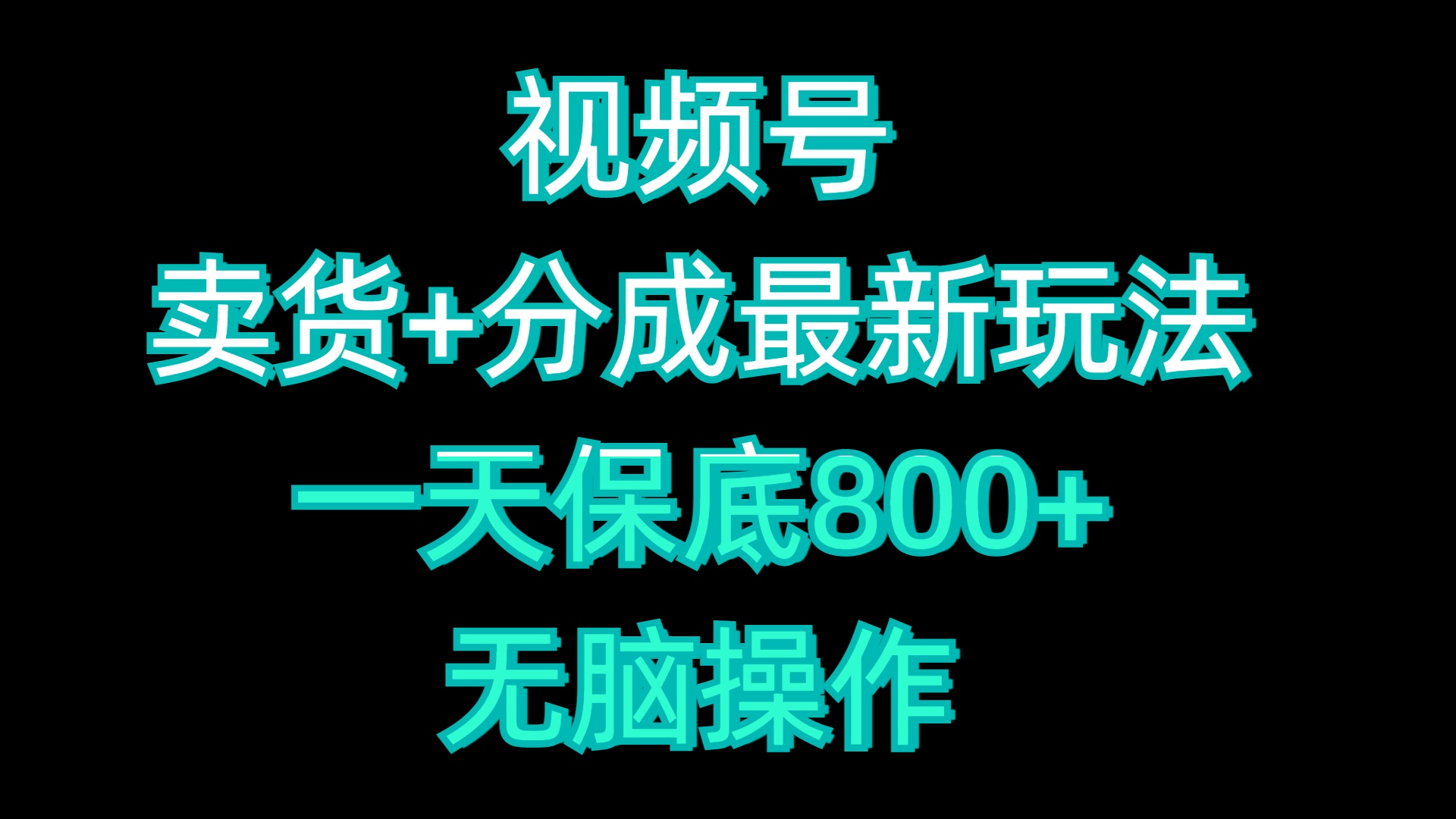 视频号卖货+分成最新玩法，一天保底800+，无脑操作-云商网创