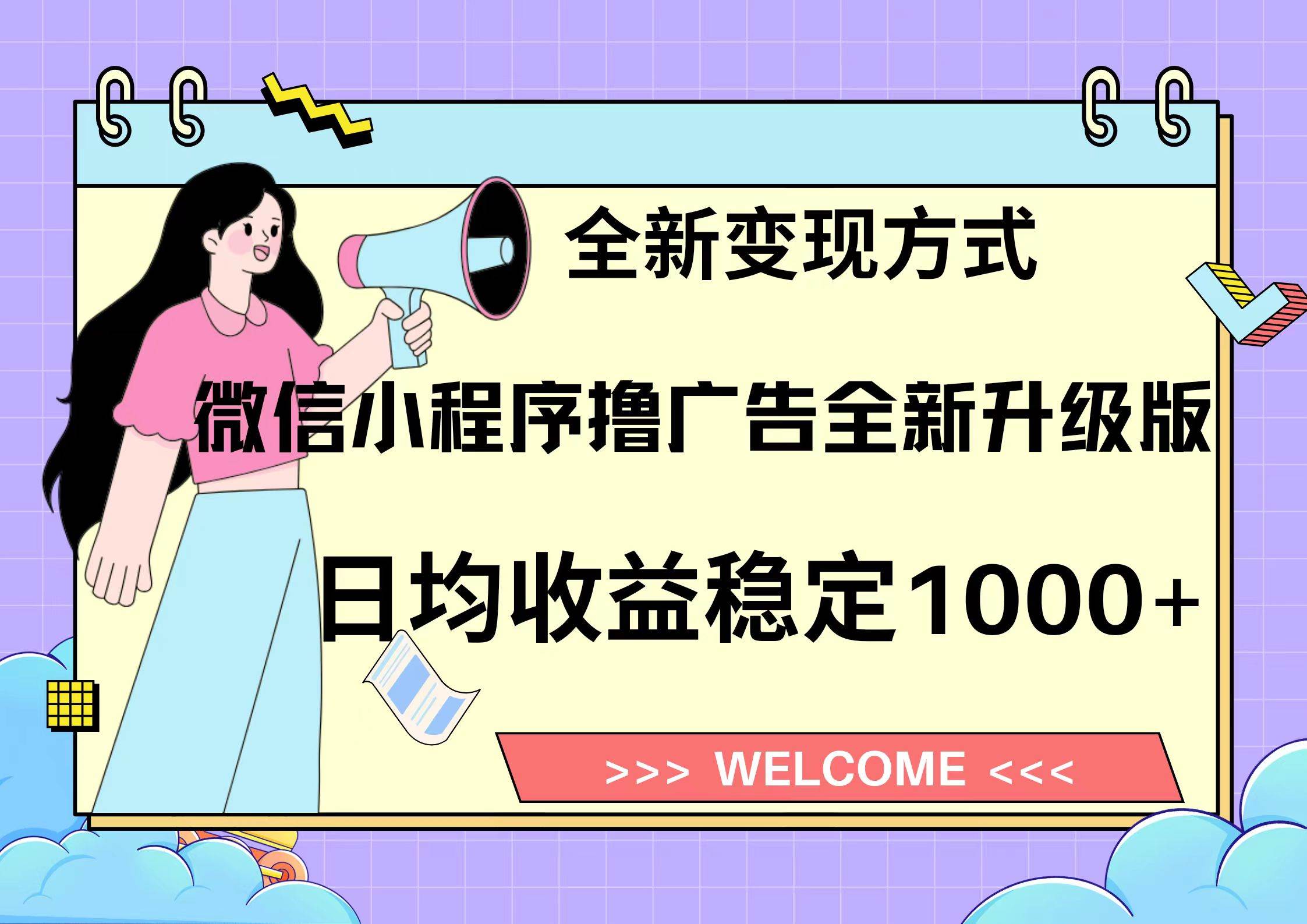 微信小程序最新裂变流量玩法，时间自由收益高轻松赚广告费，轻轻松松日入300+，新手小白也能轻易上手-云商网创