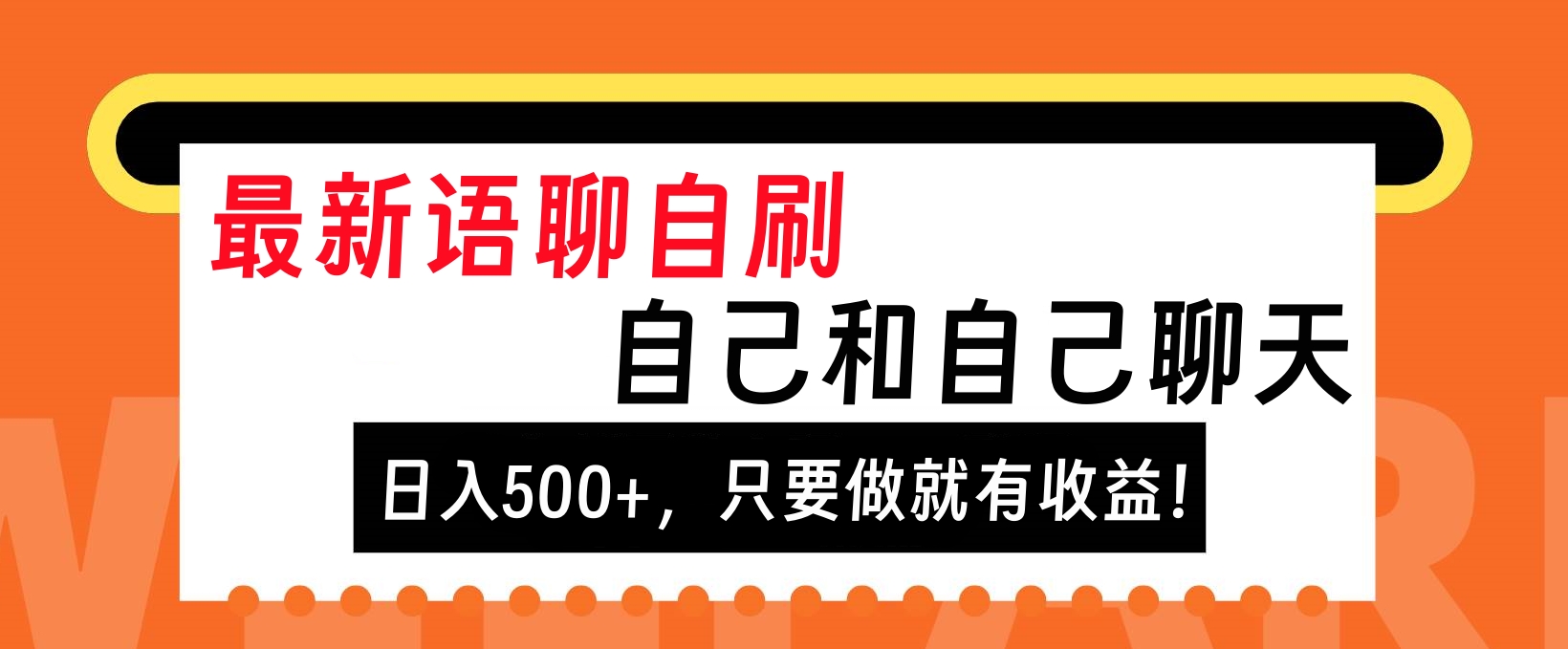最新语聊自刷，自己和自己聊天，日入500+，只要做就有收益！-云商网创