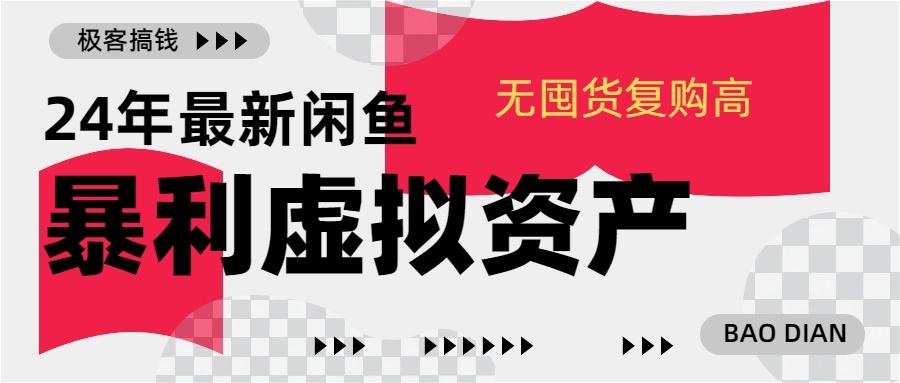 24年最新闲鱼暴利虚拟资产，无囤货复购高轻松日赚1000+，小白当日出单，快速变现-云商网创