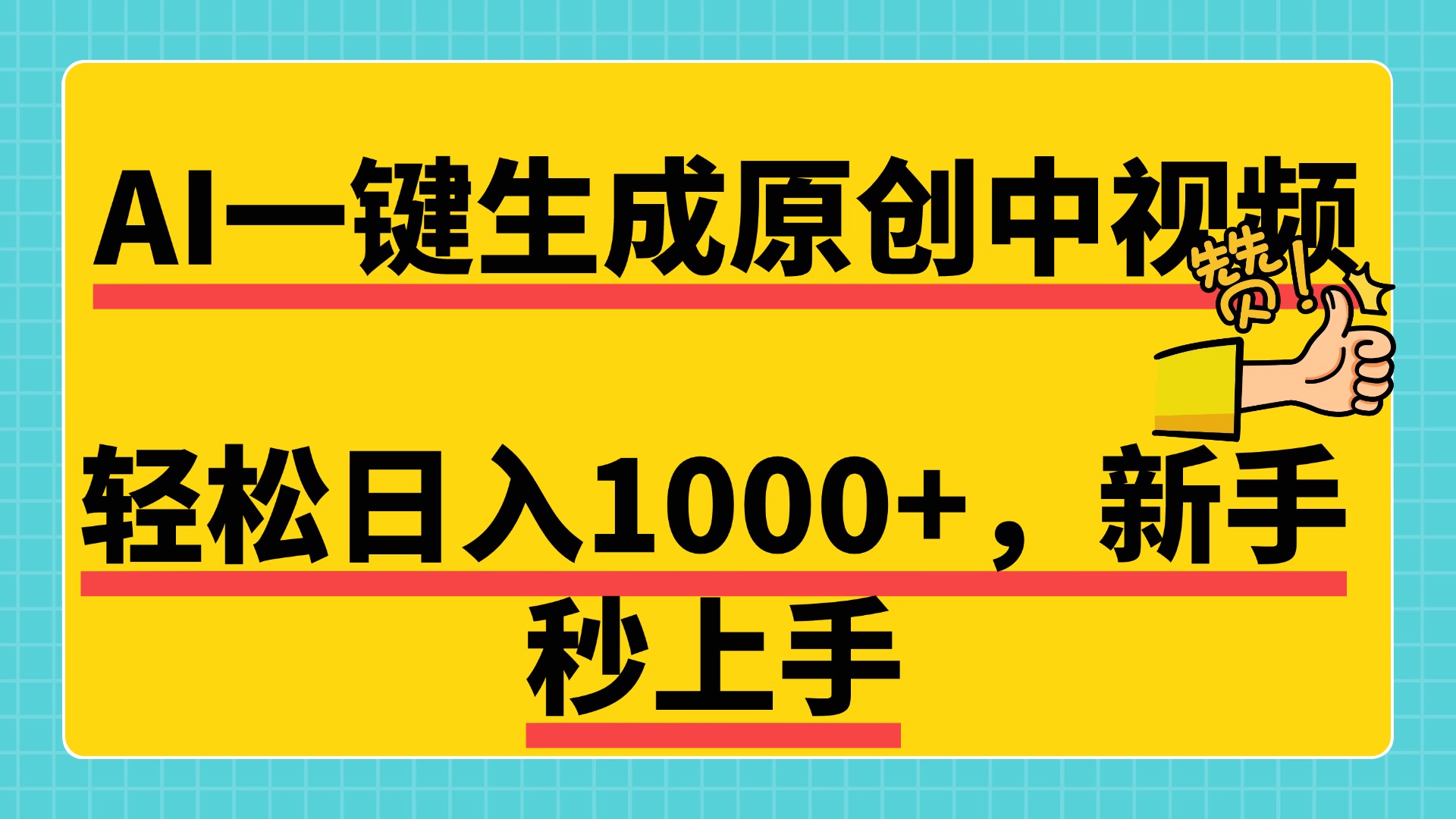 免费无限制，AI一键生成原创中视频，新手小白轻松日入1000+，超简单，可矩阵，可发全平台-云商网创