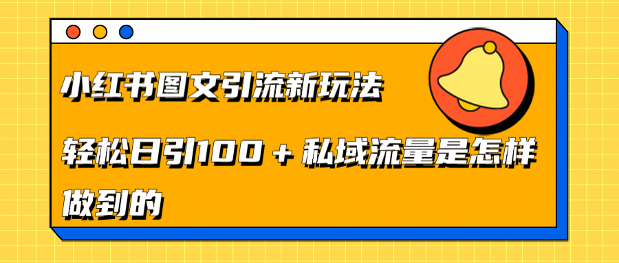 小红书图文引流新玩法，轻松日引流100+私域流量是怎样做到的-云商网创