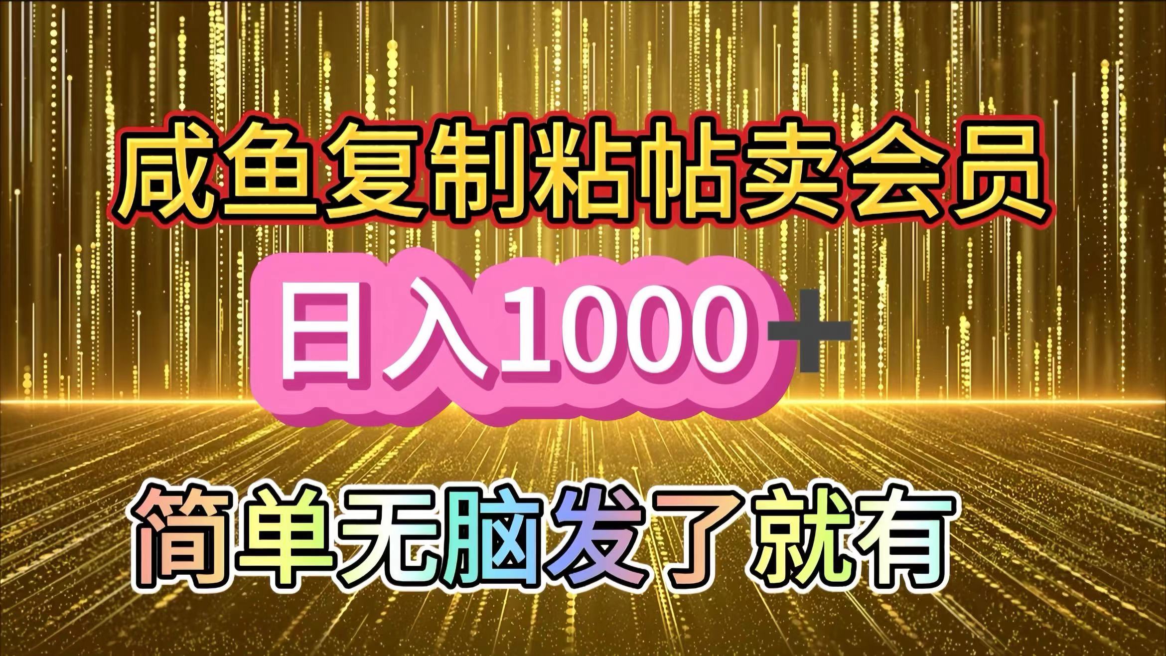 咸鱼复制粘贴卖会员，一天轻松1000+，简单无脑发了就有！新手小白直接冲（送素材渠道）-云商网创