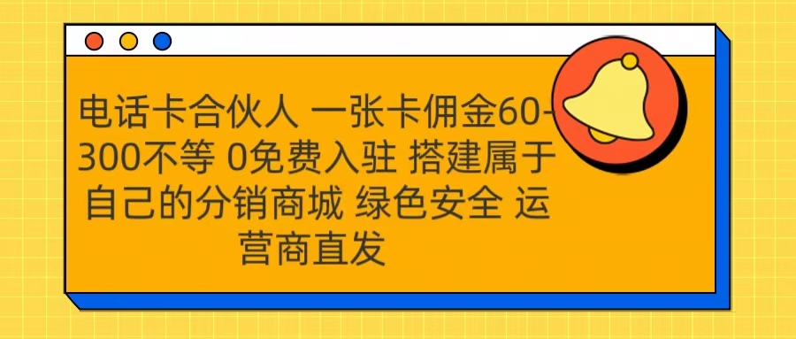 号卡合伙人 一张卡佣金60-300不等 运营商直发 绿色安全-云商网创