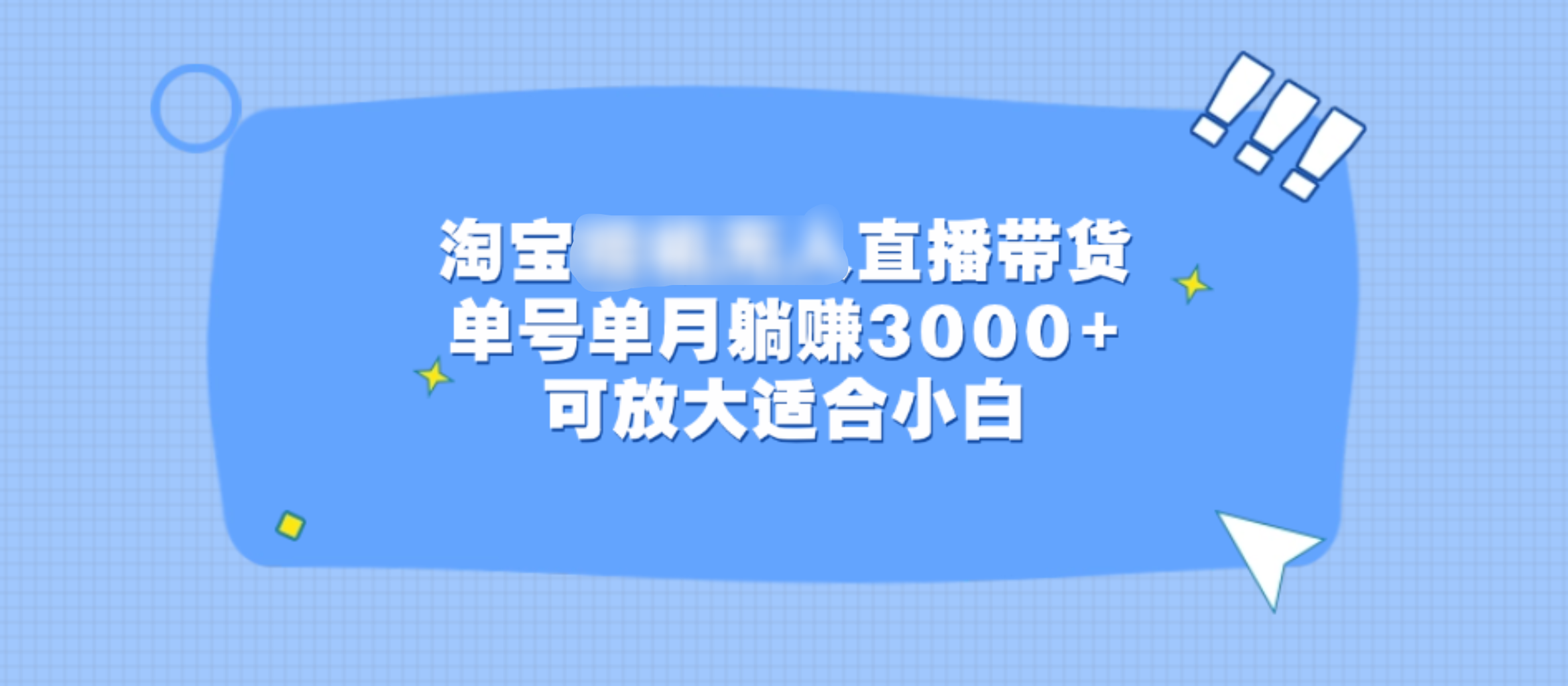 淘宝挂机无人直播带货，单号单月躺赚3000+，可放大适合小白-云商网创