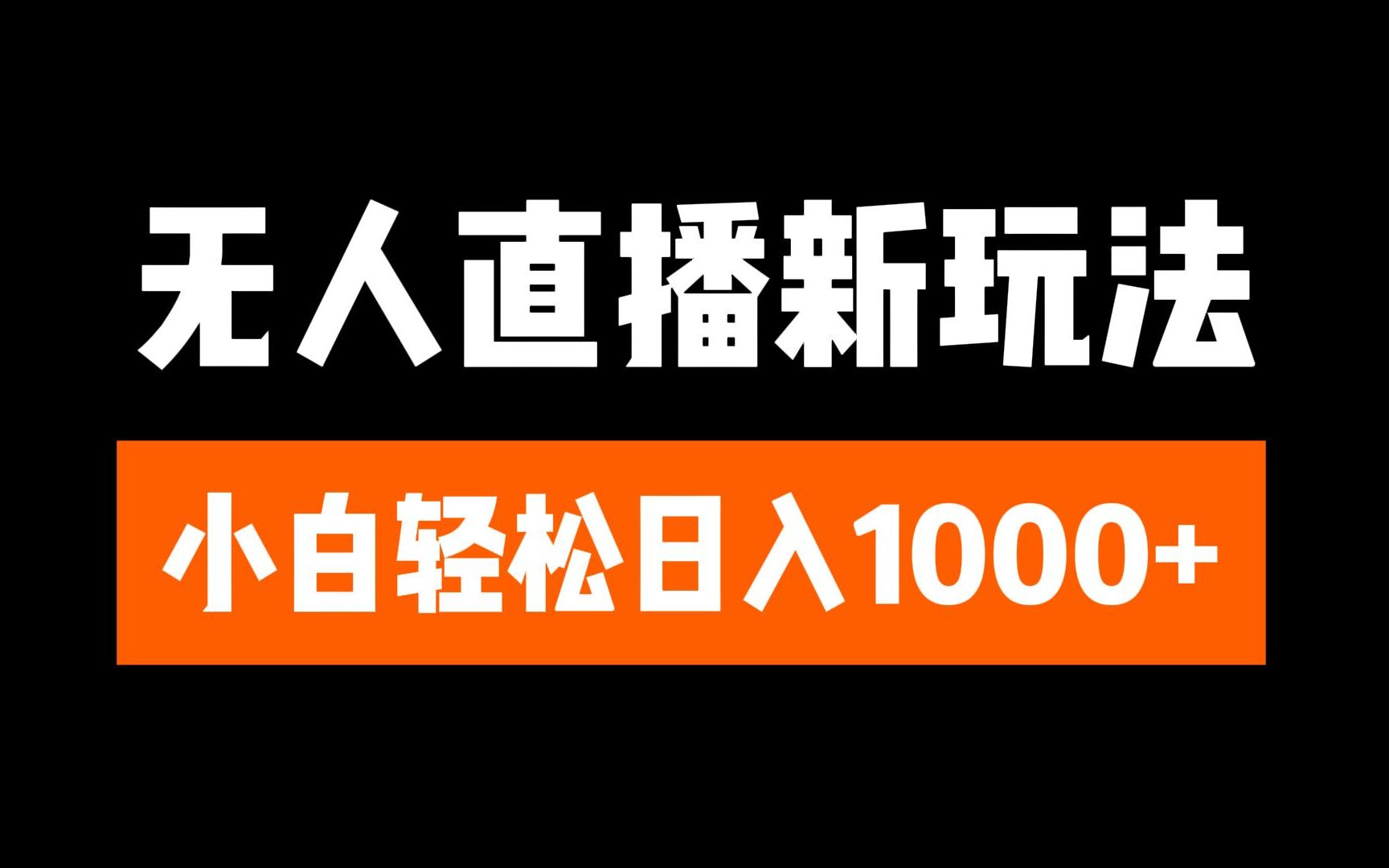 抖音无人直播3.0 挂机放故事 单机日入300+ 批量可放大-云商网创
