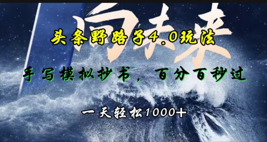 头条野路子4.0玩法，手写模拟器抄书，百分百秒过，一天轻松1000+-云商网创