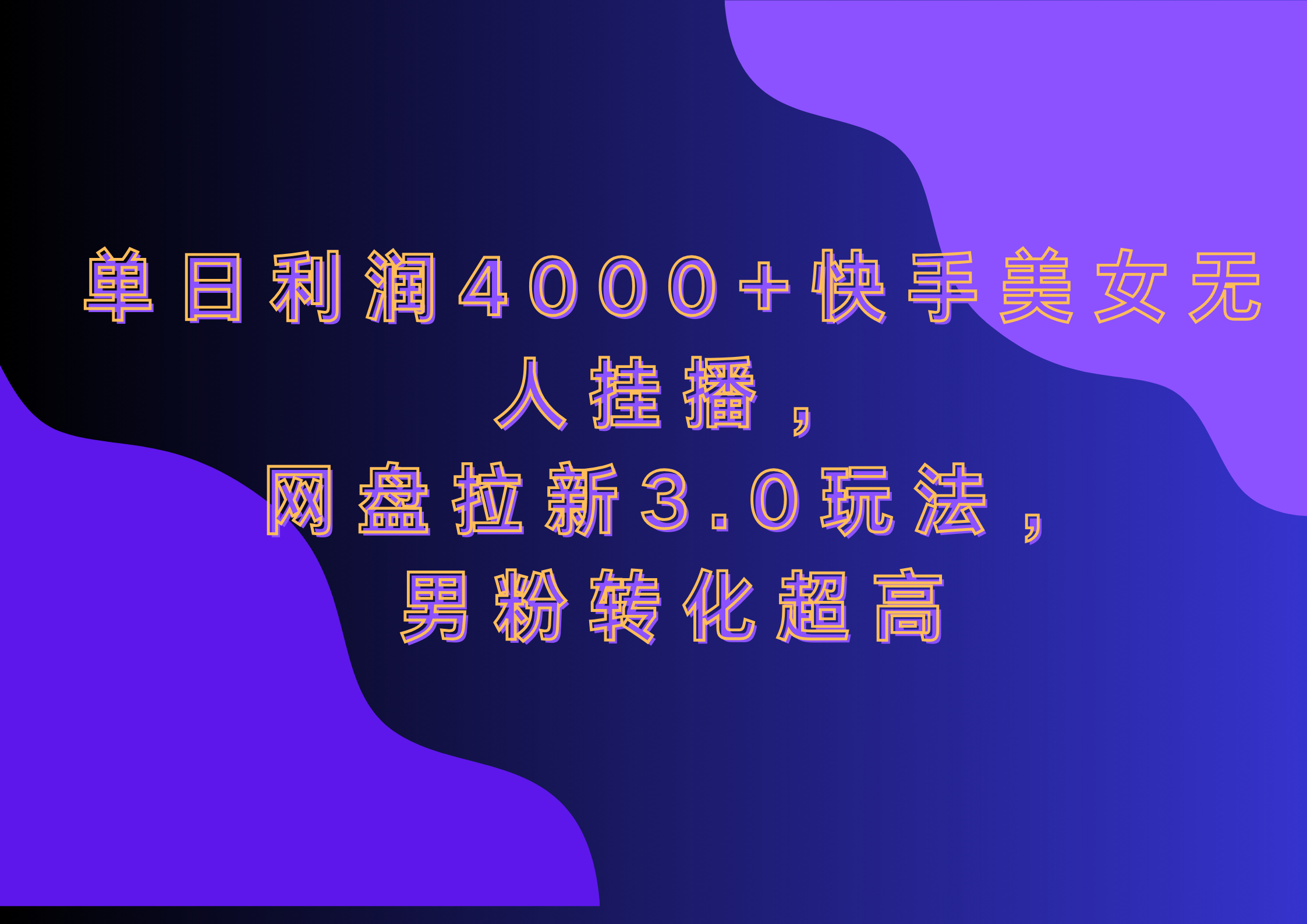 网盘拉新3.0玩法，男粉转化超高，单日利润4000+快手美女无人挂播-云商网创