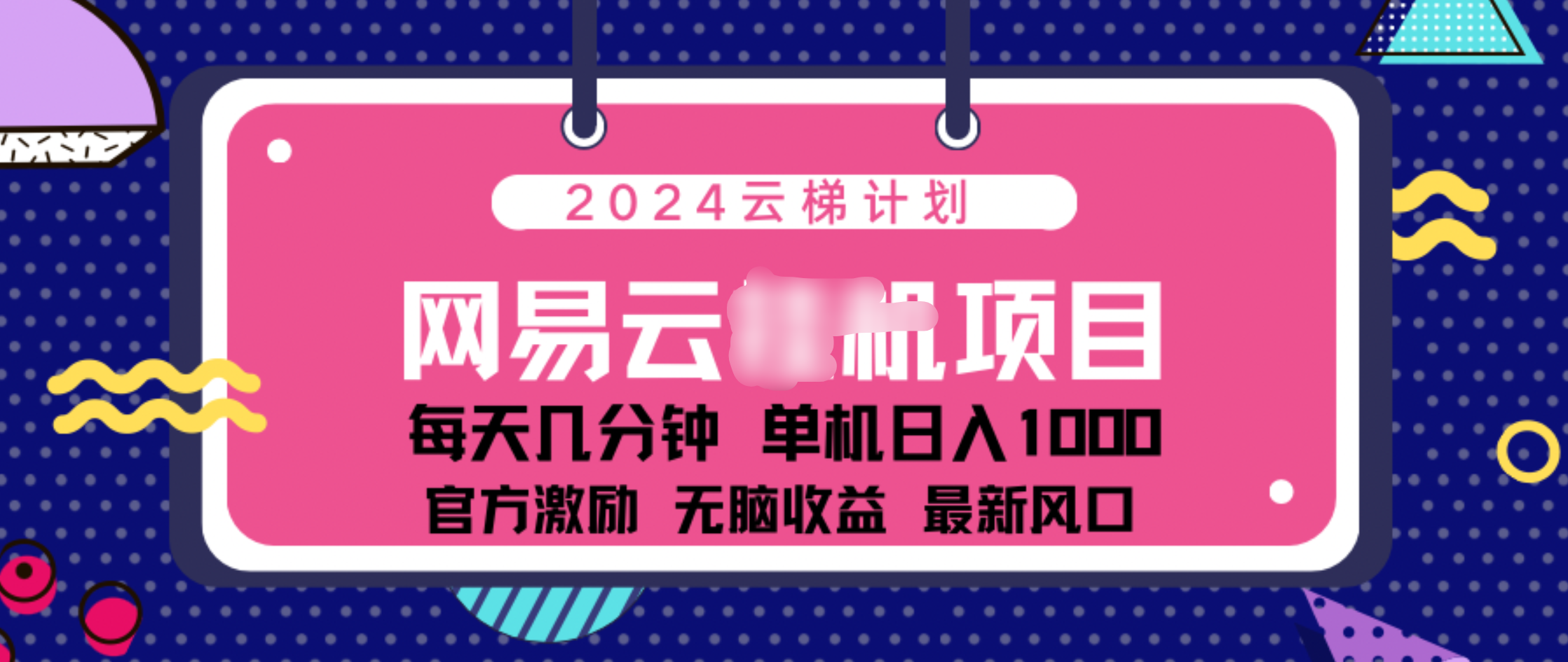 2024 11月份网易云云挂机项目！日入1000无脑收益！-云商网创