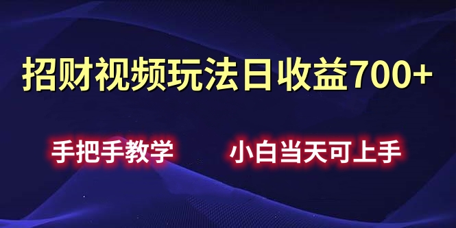 招财视频玩法日收益700+手把手教学，小白当天可上手-云商网创