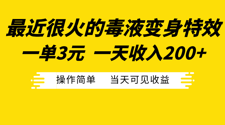 最近很火的毒液变身特效，一单3元一天收入200+，操作简单当天可见收益-云商网创