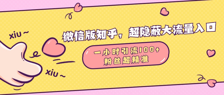 微信版知乎，超隐蔽流量入口，一小时引流100人，粉丝质量超高-云商网创