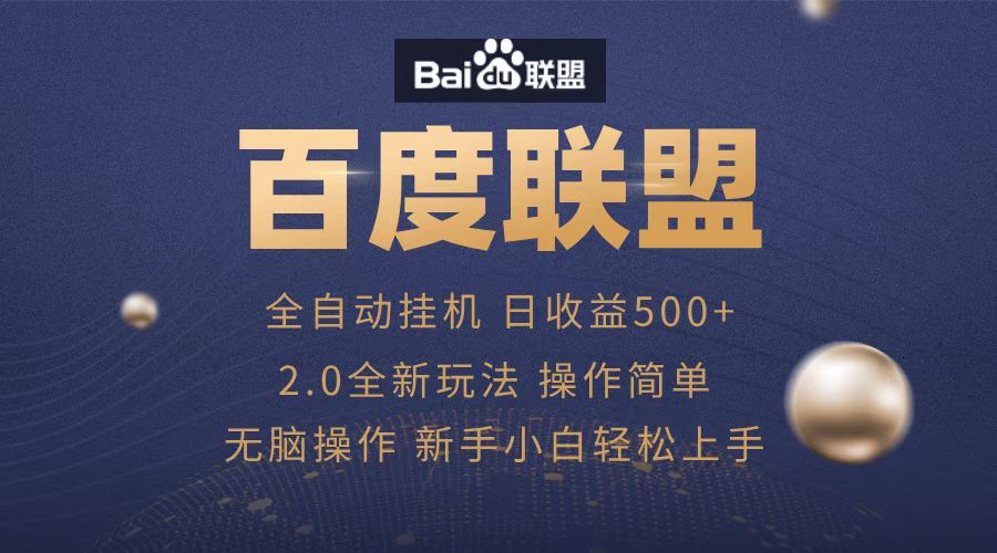 广告联盟，全自动运行，单机日入500+-云商网创