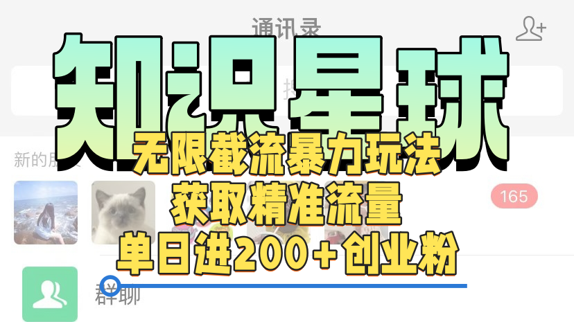 知识星球无限截流cy和jz粉的暴力玩法，获取精准流量，单日进200+创业粉-云商网创