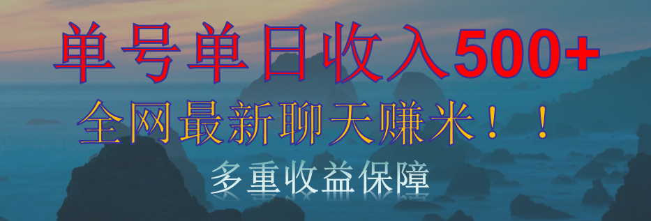 单人单日收入500+，全网最新聊天赚米！适合所有人群简单暴力！-云商网创