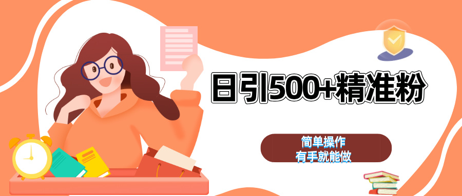 日引500+精准粉  简单操作 有手就能做-云商网创