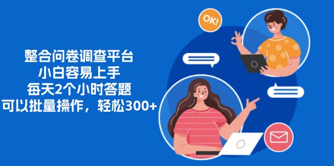 整合问卷调查平台，小白容易上手，每天2个小时答题，可以批量操作，轻松300+-云商网创