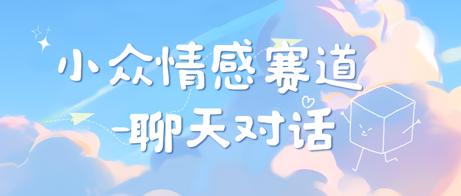 小众情感赛道靠聊天对话，日入800+-云商网创