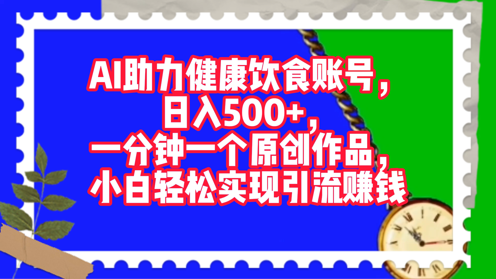 AI助力健康饮食账号，日入500+，一分钟一个原创作品，小白轻松实现引流赚钱！-云商网创