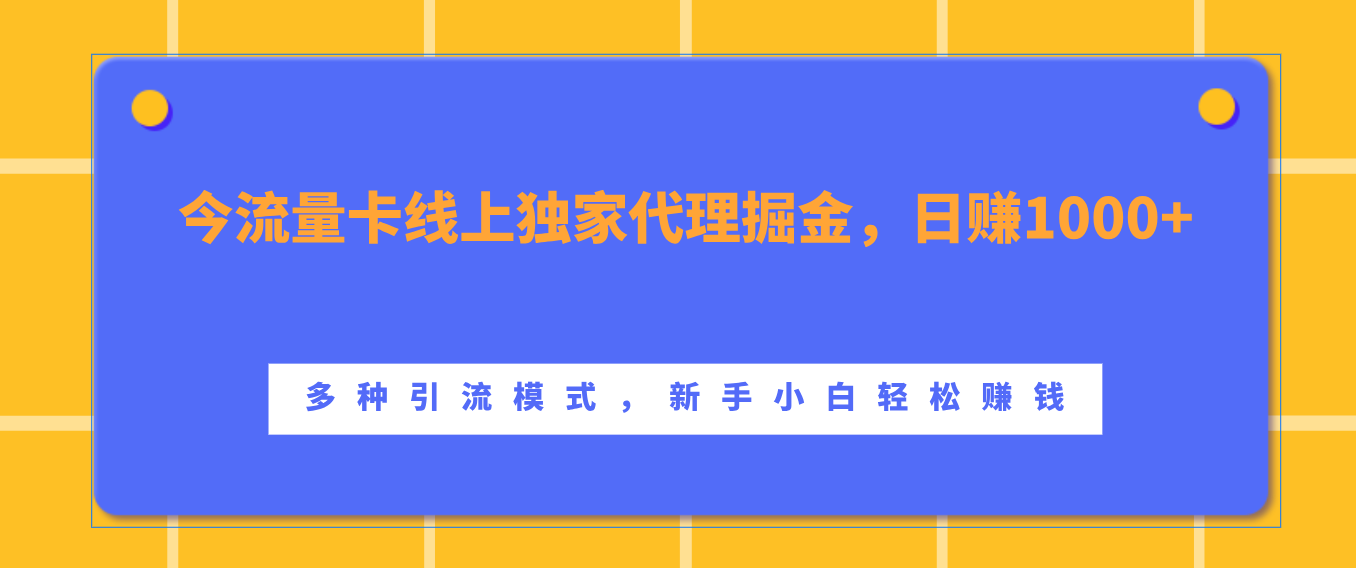 流量卡线上独家代理掘金，日赚1000+ ，多种引流模式，新手小白轻松赚钱-云商网创