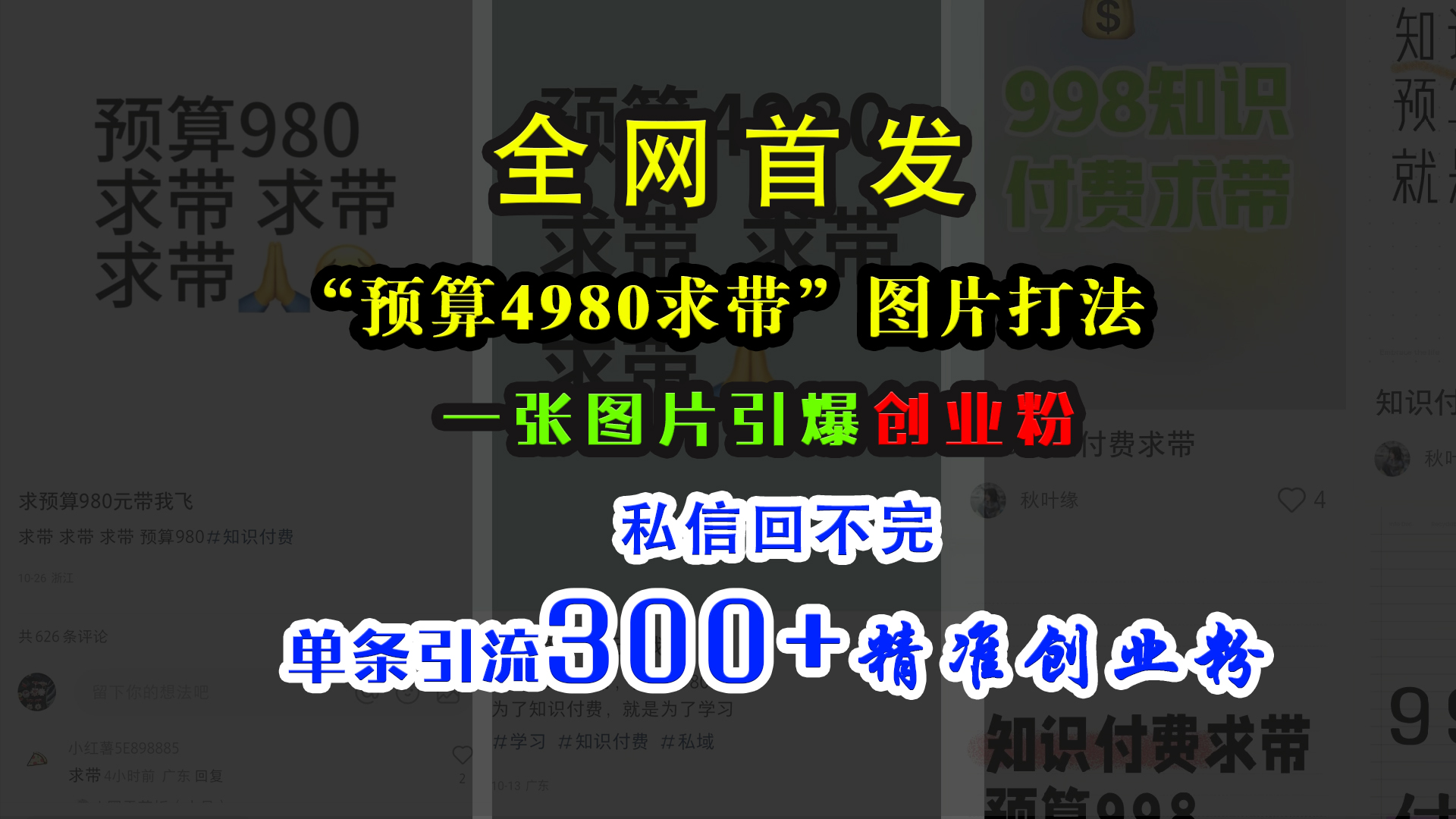 小红书“预算4980带我飞”图片打法，一张图片引爆创业粉，私信回不完，单条引流300+精准创业粉-云商网创