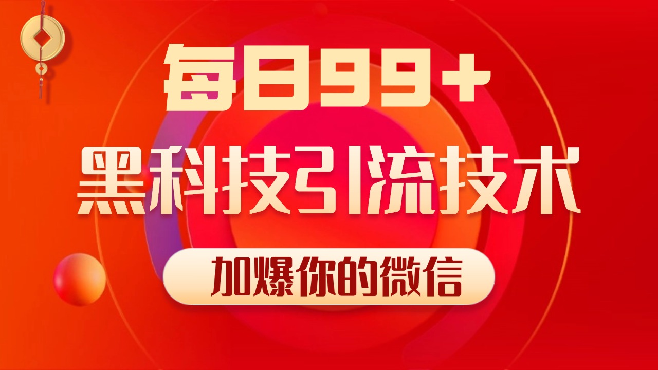 小红书，视频号，抖音黑科技引流玩法，全域平台截流自热打法 日引500+精准粉-云商网创