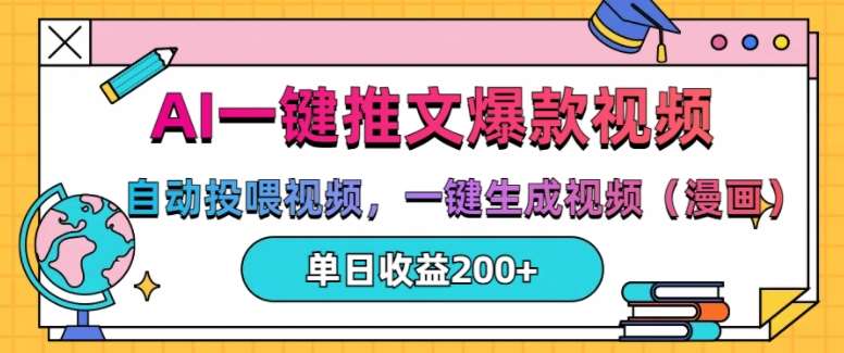 AI一键推文，自动投喂视频，一键生成视频(漫画)，单日200+【揭秘】-云商网创
