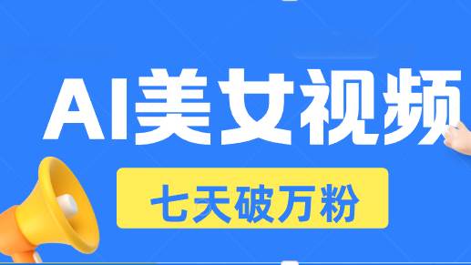 （13420期）AI美女视频玩法，短视频七天快速起号，日收入500+-云商网创