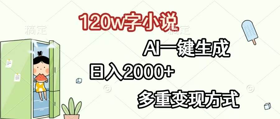 （13485期）120w字小说，AI一键生成，日入2000+，多重变现方式-云商网创