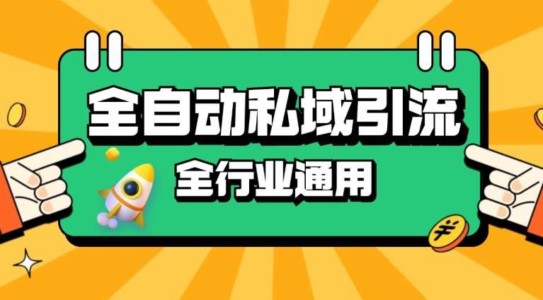 rpa全自动截流引流打法日引500+精准粉 同城私域引流 降本增效【揭秘】-云商网创