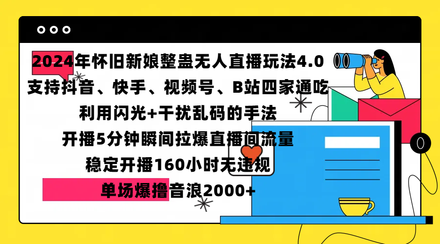 2024年怀旧新娘整蛊直播无人玩法4.0，支持抖音、快手、视频号、B站四家通吃，利用闪光+干扰乱码的手法，开播5分钟瞬间拉爆直播间流量，稳定开播160小时无违规，单场爆撸音浪2000+-云商网创
