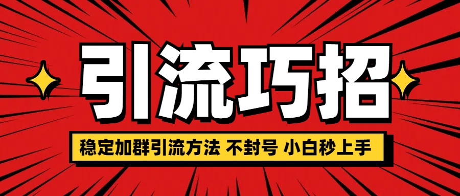 稳定加群引流方法 不封号 小白秒上手-云商网创