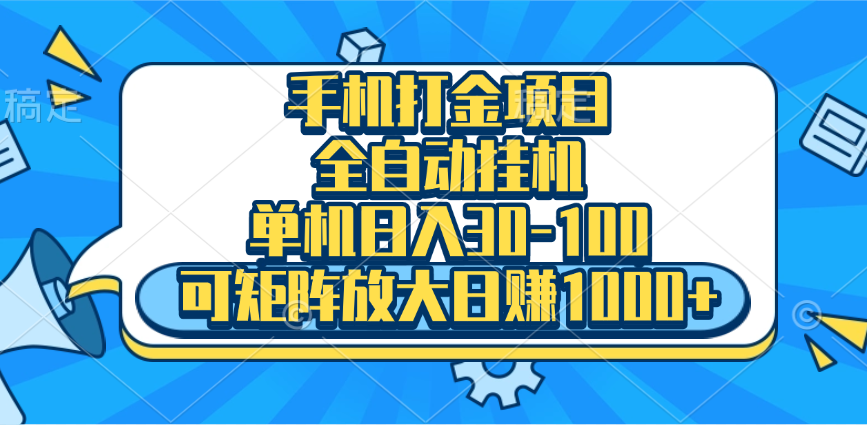 手机全自动挂机项目，单机日入30-100，可矩阵适合小白-云商网创