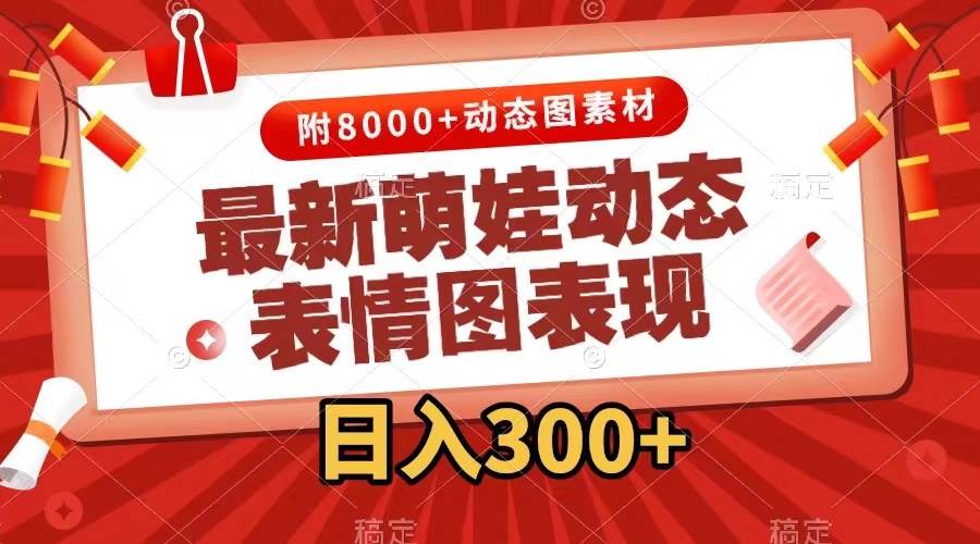 最新萌娃表情包玩法，一键生成，条条爆款，收益无限-云商网创