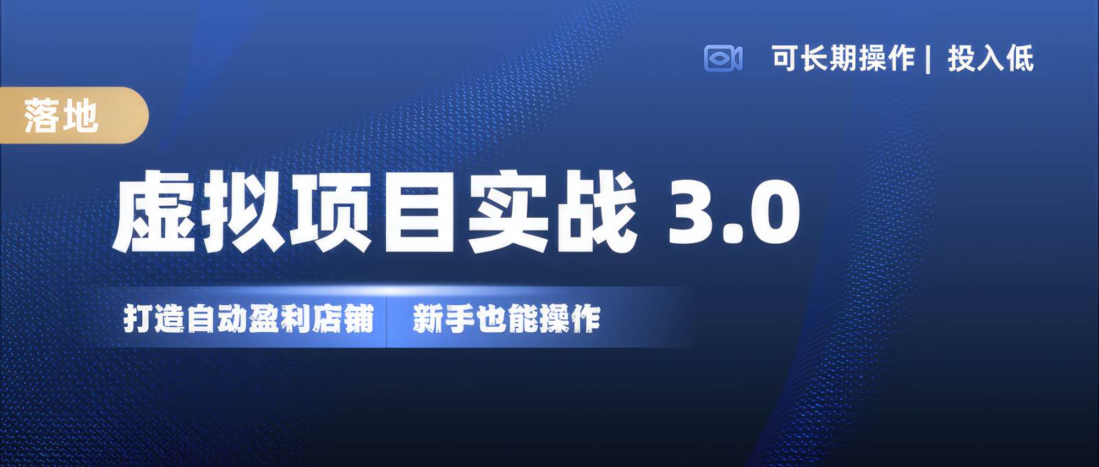 虚拟项目实操落地 3.0,新手轻松上手，单品月入1W+-云商网创