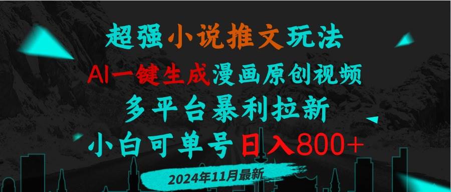 （13427期）小说推文玩法，AI一键生成漫画原创视频，多平台暴利拉新，小白可单号日…-云商网创