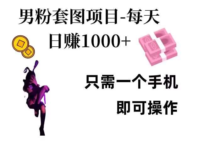 男粉私域项目，每天日入1k，只需要用一个手机即可操作【揭秘】-云商网创