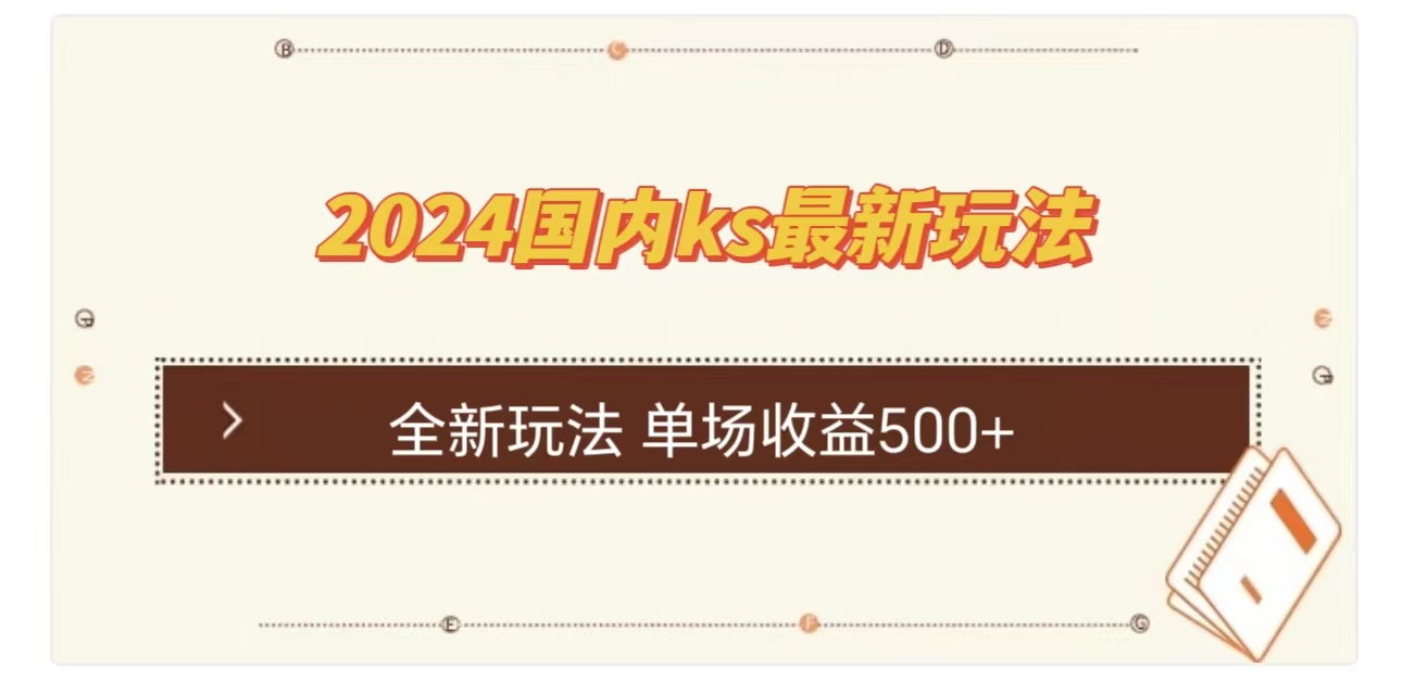 ks最新玩法，通过直播新玩法撸礼物，单场收益500+-云商网创